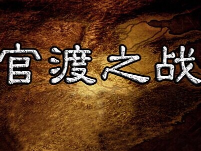 官渡之战简介曹操和谁大战_官渡之战曹操取胜原因