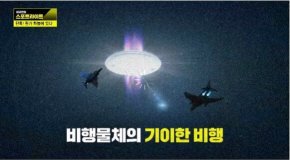 韩首承认UFO存在：1980年曾尝试拦截UFO